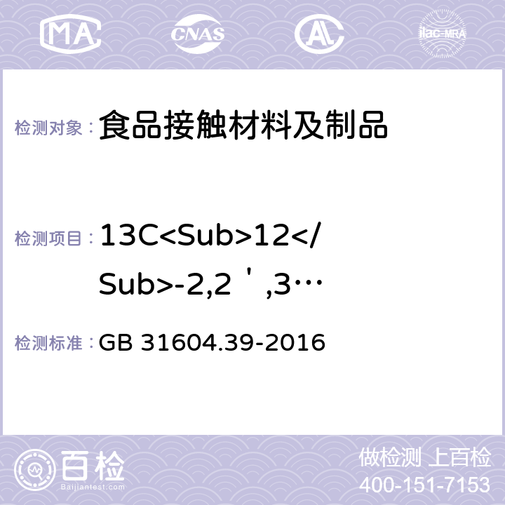 13C<Sub>12</Sub>-2,2＇,3,3＇，4，4＇,5,5＇,6,6＇,3,3＇，4，4＇,5,5＇,6,6＇-十氯联苯 食品安全国家标准 食品接触材料及制品 食品接触用纸中多氯联苯的测定 GB 31604.39-2016