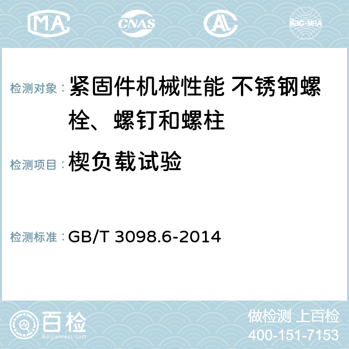 楔负载试验 紧固件机械性能 不锈钢螺栓、螺钉和螺柱 GB/T 3098.6-2014 6.2.6