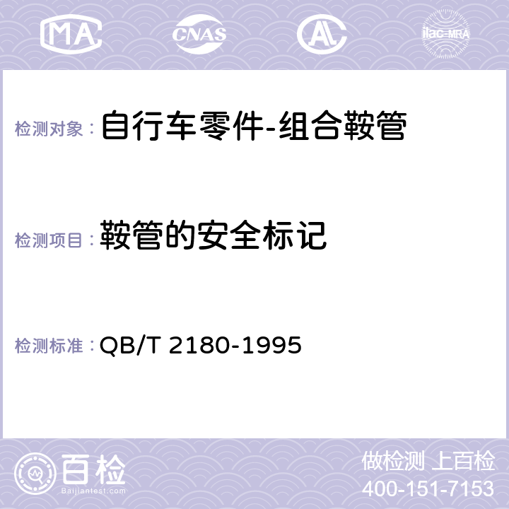 鞍管的安全标记 自行车 组合鞍管 QB/T 2180-1995 4.1