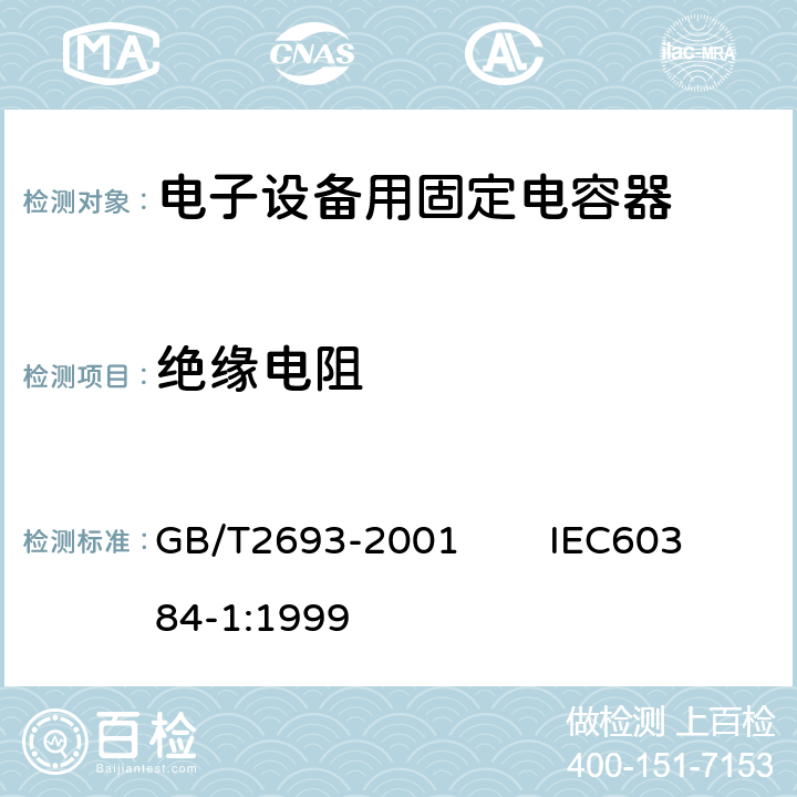 绝缘电阻 电子设备用固定电容器 第1部分：总规范 GB/T2693-2001 IEC60384-1:1999 4.5