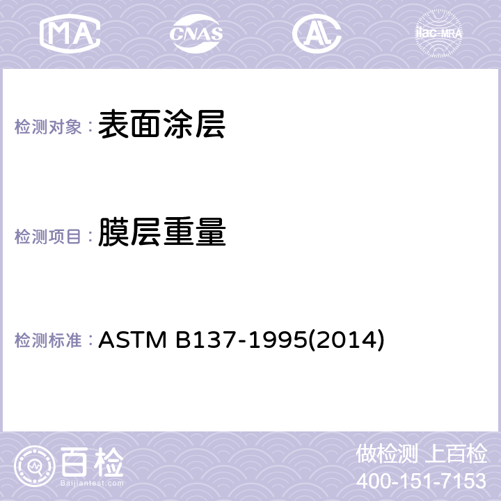 膜层重量 铝阳极化膜单位面积的质量测定标准试验方法 ASTM B137-1995(2014)
