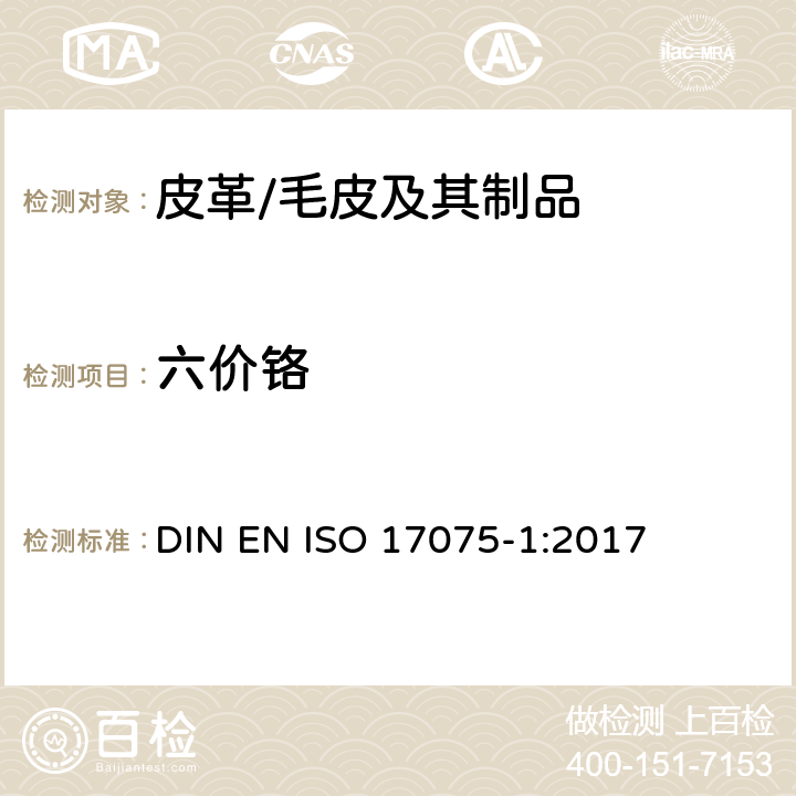 六价铬 皮革 皮革中六价铬含量的化学测定 第1部分：比色法 DIN EN ISO 17075-1:2017