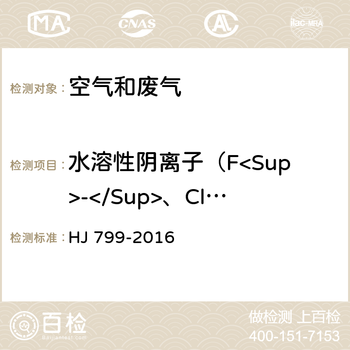 水溶性陰離子（F<Sup>-</Sup>、Cl<Sup>-</Sup>、Br<Sup>-</Sup>、NO<Sub>2</Sub><Sup>-</Sup>、NO<Sub>3</Sub><Sup>-</Sup>、PO<Sub>4</Sub><Sup>3-</Sup>、SO<Sub>4</Sub><Sup>2-</Sup>） 環(huán)境空氣 顆粒物中水溶性陰離子（F<Sup>-</Sup>、Cl<Sup>-</Sup>、Br<Sup>-</Sup>、NO<Sub>2</Sub><Sup>-</Sup>、NO<Sub>3</Sub><Sup>-</Sup>、PO<Sub>4</Sub><Sup>3-</Sup>、SO<Sub>3</Sub><Sup>2-</Sup>、SO<Sub>4</Sub><Sup>2-</Sup>）的測定 離子色譜法 HJ 799-2016