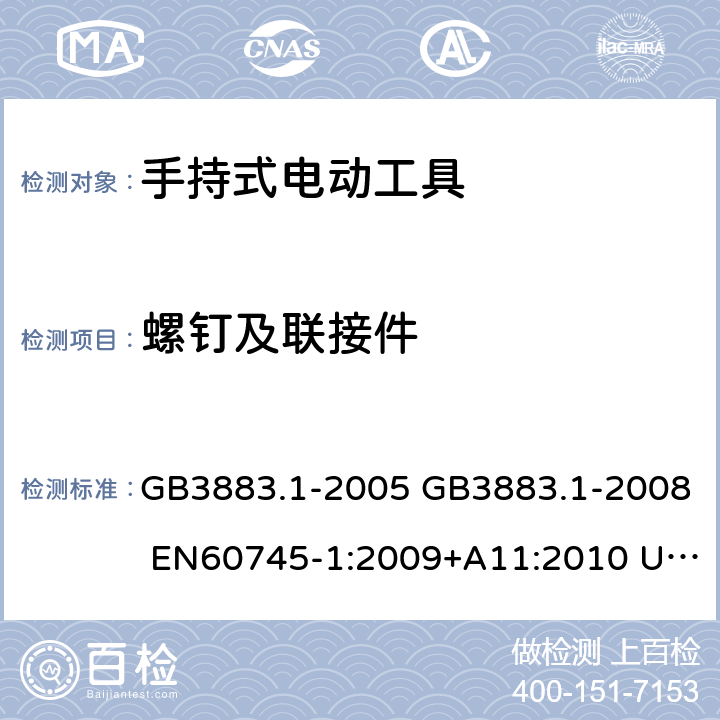 螺钉及联接件 手持式电动工具的安全 第一部分：通用要求 GB3883.1-2005 GB3883.1-2008 EN60745-1:2009+A11:2010 UL60745-1:2007 IEC60745-1:2006 27