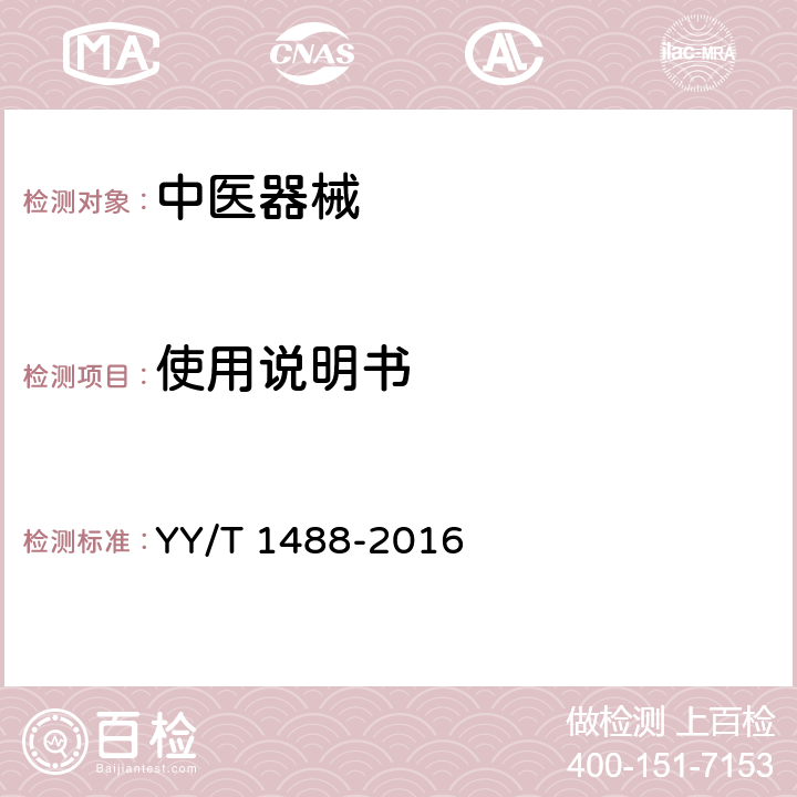 使用说明书 YY/T 1488-2016 舌象信息采集设备