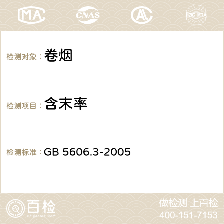 含末率 卷烟 第3部分： 包装、卷制技术要求及贮运 GB 5606.3-2005 5.3.1、7.4