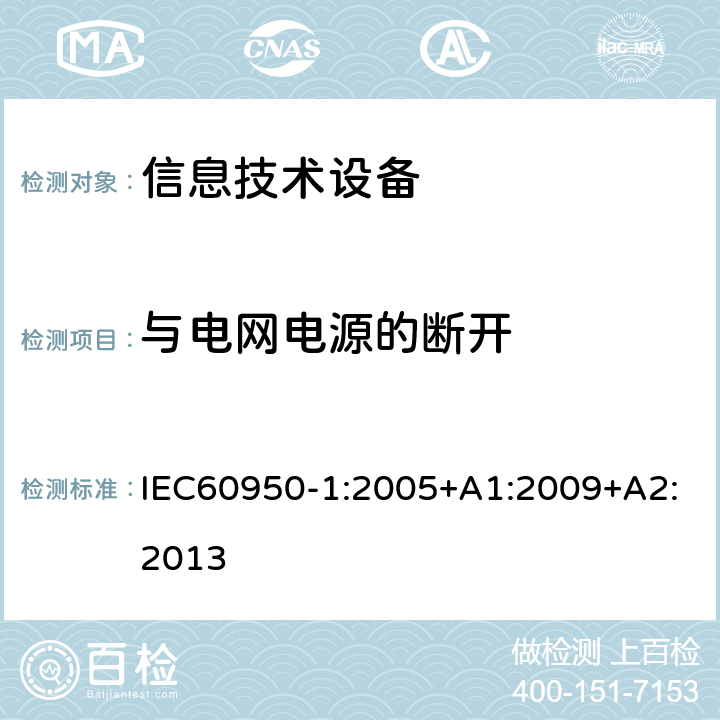 与电网电源的断开 信息技术设备.安全.第1部分:通用要求 IEC60950-1:2005+A1:2009+A2:2013 3.4