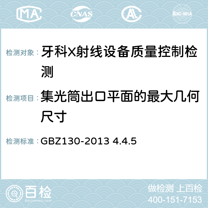 集光筒出口平面的最大几何尺寸 牙科X射线设备质量控制检测规范 GBZ130-2013 4.4.5