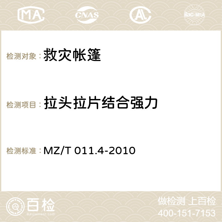 拉头拉片结合强力 《救灾帐篷 第4部分:12m2棉帐篷》 MZ/T 011.4-2010