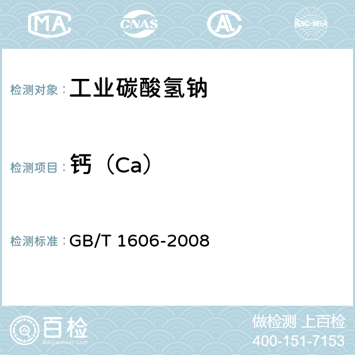 钙（Ca） 《工业碳酸氢钠》 GB/T 1606-2008 6.11