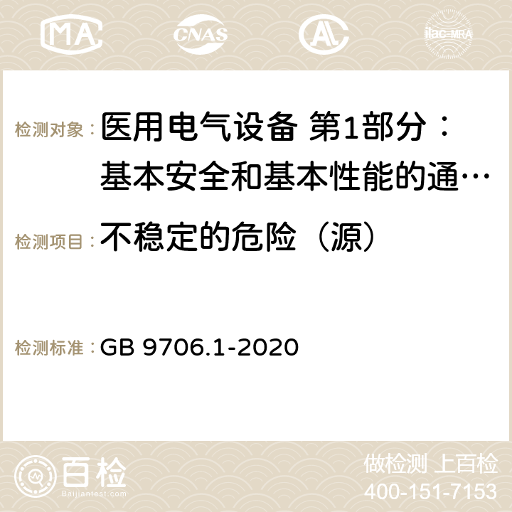 不稳定的危险（源） 医用电气设备 第1部分：基本安全和基本性能的通用要求 GB 9706.1-2020 9.4