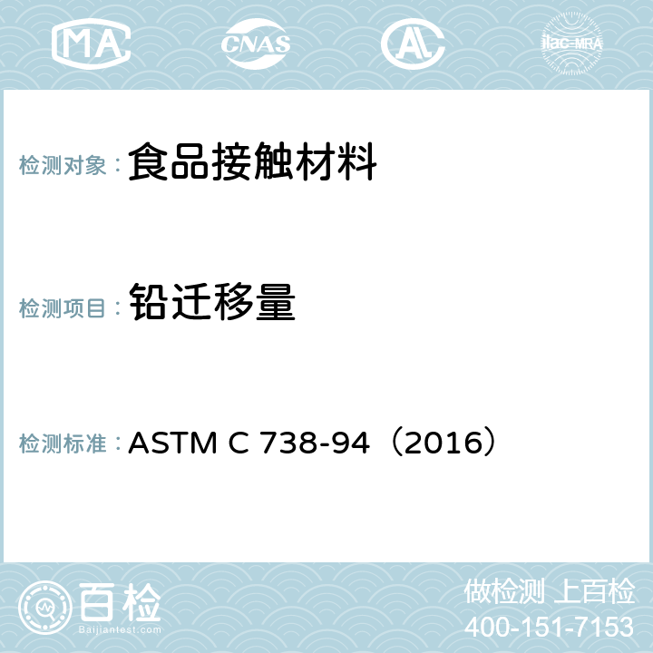 铅迁移量 从上釉陶瓷表面提取铅和镉的标准试验方法 ASTM C 738-94（2016）