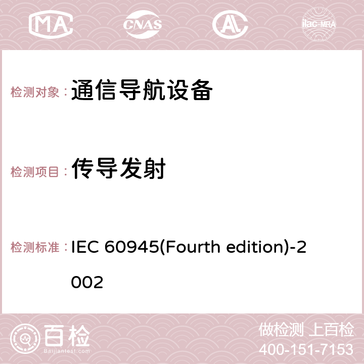 传导发射 《海上导航和无线电通信设备及系统 一般要求 测试方法和要求的测试结果》 IEC 60945(Fourth edition)-2002 No.9.2