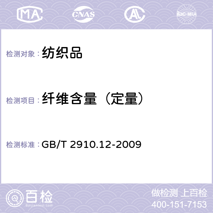 纤维含量（定量） 纺织品 定量化学分析 第12部分:聚丙烯腈纤维、某些改性聚丙烯腈纤维、某些含氯纤维或某些弹性纤维与某些其他纤维的混合物(二甲基甲酰胺法) GB/T 2910.12-2009