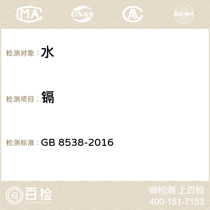 镉 食品安全国家标准 饮用天然矿泉水检验方法 GB 8538-2016 (21.1 21.2)