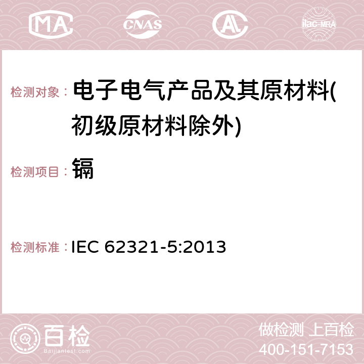 镉 电子电气产品中特定物质的标准测试程序 第五部分:使用AAS、AFS、ICP-OES和ICP-MS确定聚合物和电子材料中的镉、铅和铬,以及金属中的镉和铅的标准操作程序 IEC 62321-5:2013