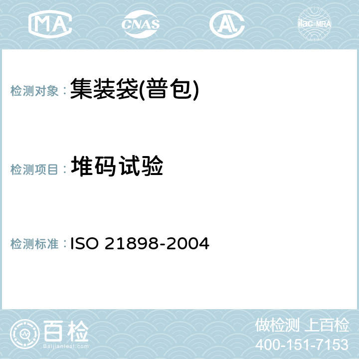 堆码试验 包装 非危险品用柔性中型散装容器(FIBC) ISO 21898-2004 Annex C