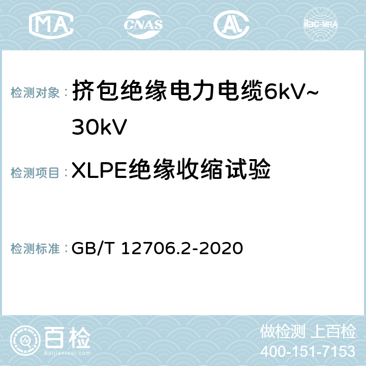 XLPE绝缘收缩试验 额定电压1kV(Um=1.2kV)到35kV(Um=40.5kV)挤包绝缘电力电缆及附件 第2部分：额定电压6kV(Um=7.2kV)到30kV(Um=36kV) GB/T 12706.2-2020 19.18
