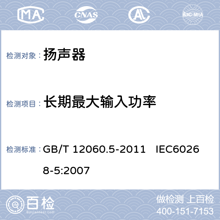 长期最大输入功率 声系统设备 第5部分：扬声器主要性能测试方法 GB/T 12060.5-2011 IEC60268-5:2007 18.3