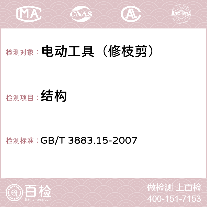 结构 手持式电动工具的安全 第二部分:修枝剪的专用要求 GB/T 3883.15-2007 21