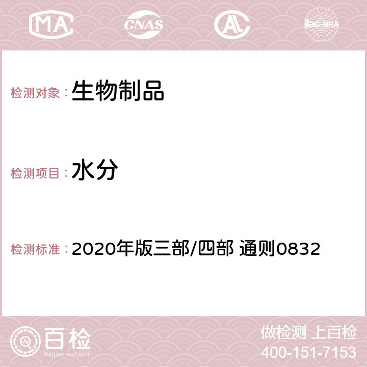 水分 中国药典 2020年版三部/四部 通则0832