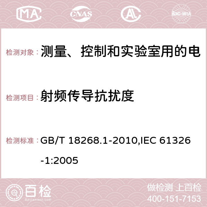 射频传导抗扰度 测量、控制和实验室用的电设备 电磁兼容性要求 第1部分：通用要求 GB/T 18268.1-2010,IEC 61326-1:2005