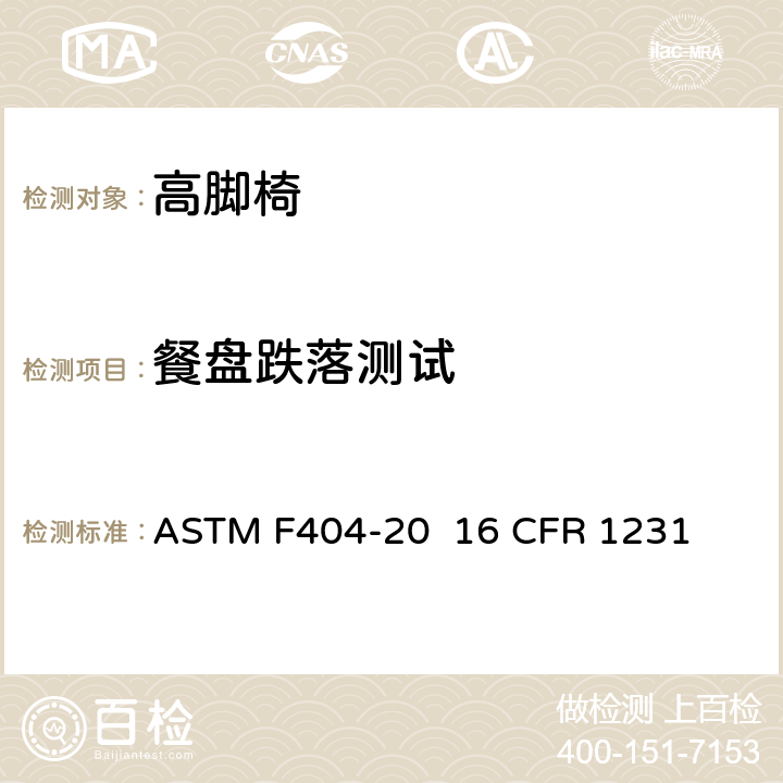 餐盘跌落测试 ASTM F404-20 高脚椅的消费者安全规范标准  16 CFR 1231 条款6.2,7.3
