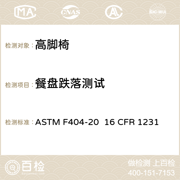 餐盘跌落测试 高脚椅的消费者安全规范标准 ASTM F404-20 16 CFR 1231 条款6.2,7.3