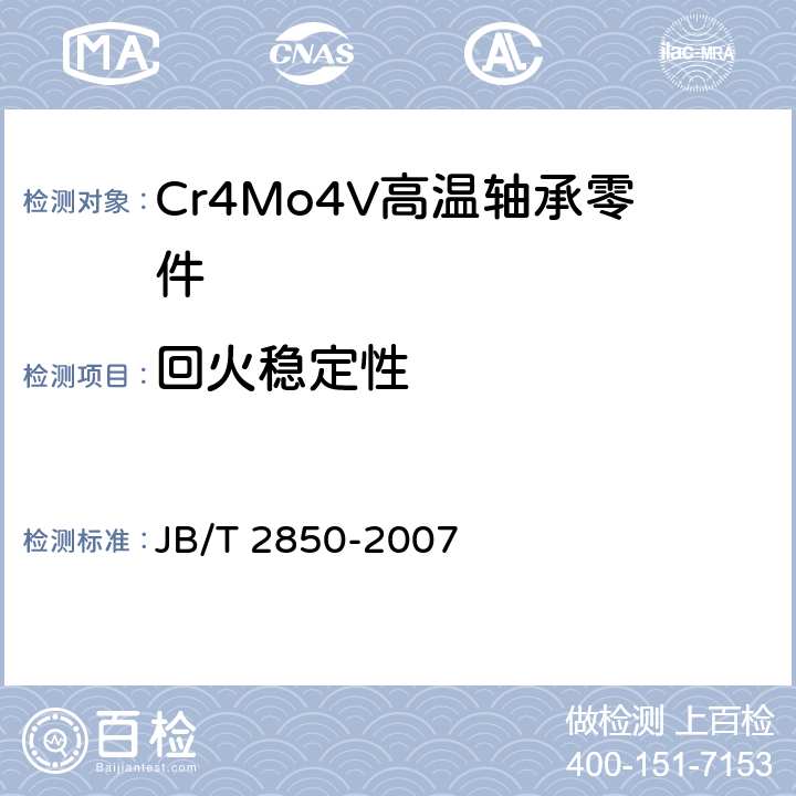 回火稳定性 滚动轴承 Cr4Mo4V高温轴承钢零件 热处理技术条件 JB/T 2850-2007 3.2.4
