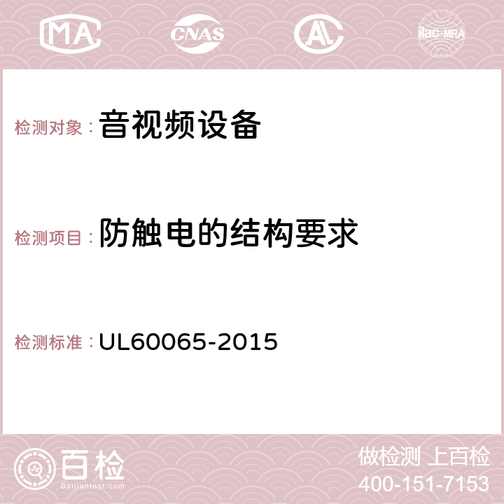 防触电的结构要求 音频、视频及类似电子设备 安全要求 UL60065-2015 8