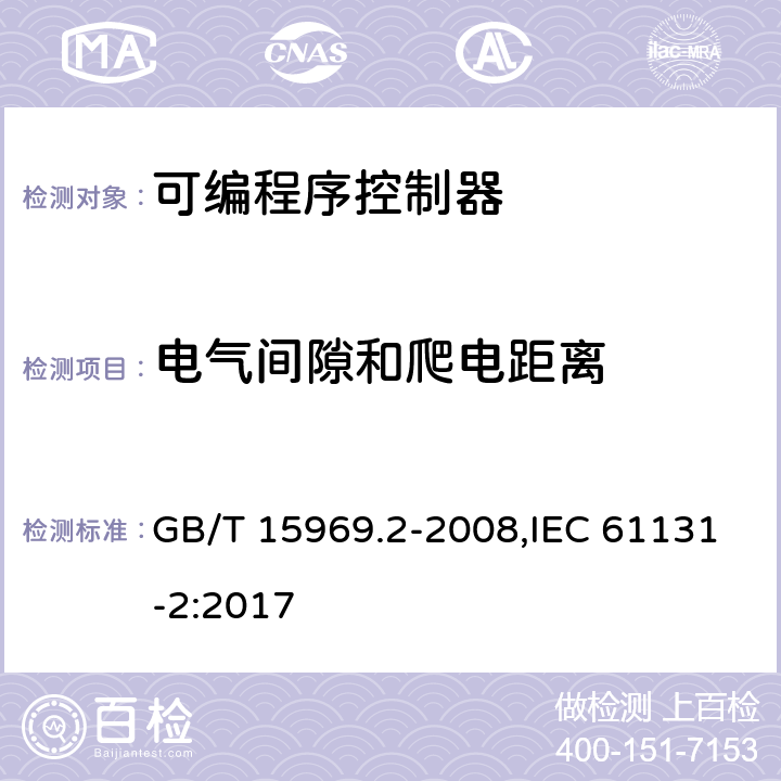 电气间隙和爬电距离 可编程序控制器 第2部分：设备要求和测试 GB/T 15969.2-2008,IEC 61131-2:2017 11.4