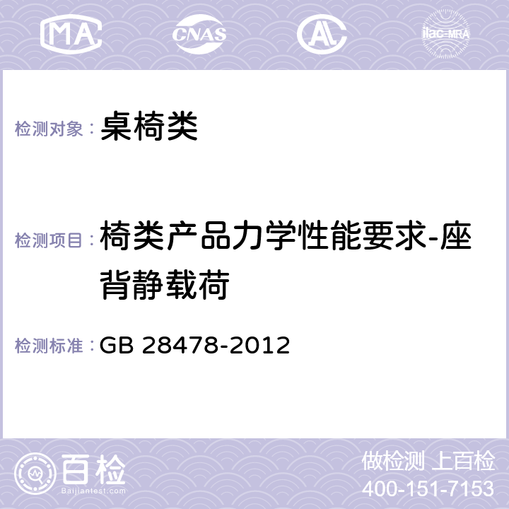 椅类产品力学性能要求-座背静载荷 户外休闲家具安全性能要求 桌椅类产品 GB 28478-2012 6.3