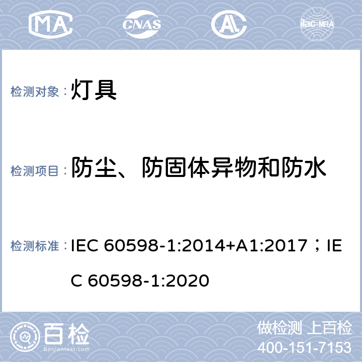 防尘、防固体异物和防水 灯具 第1部分: 一般要求与试验 IEC 60598-1:2014+A1:2017；IEC 60598-1:2020 9