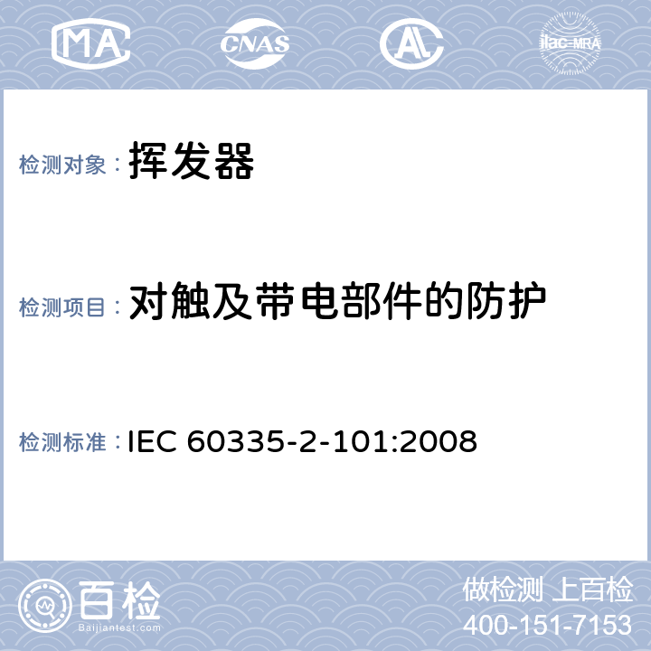 对触及带电部件的防护 家用和类似用途电器的安全 挥发器的特殊要求 IEC 60335-2-101:2008 8