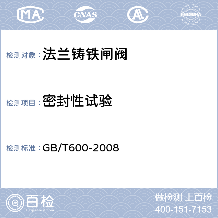 密封性试验 船舶管路阀件通用技术条件 GB/T600-2008 4.13.5.1