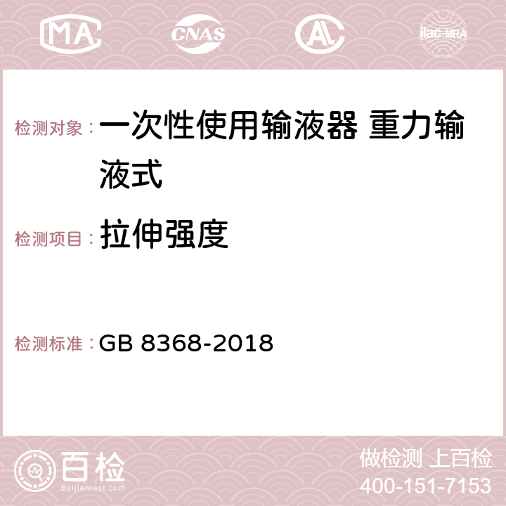 拉伸强度 一次性使用输液器带针 重力输液式 GB 8368-2018 6.3