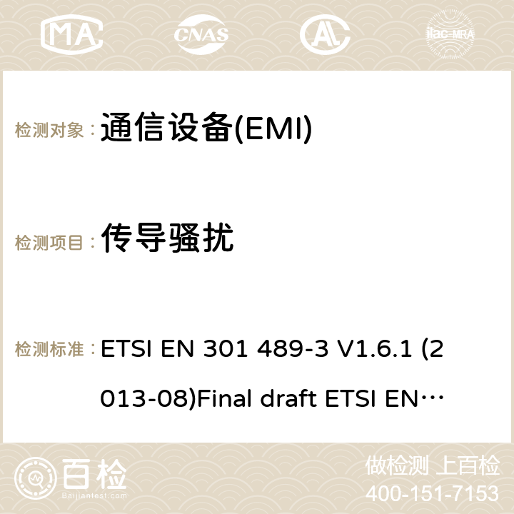 传导骚扰 电磁兼容性和无线电频谱管理（ERM）；电磁兼容性（EMC）无线电设备和服务标准；3部分：短距离条件下特定设备（SRD）工作在9KHz和246 GHz的频率之间的设备 ETSI EN 301 489-3 V1.6.1 (2013-08)Final draft ETSI EN 301 489-3 V2.1.1 (2017-03) ETSI EN 301 489-3 V2.1.1 (2019-03) 7.1