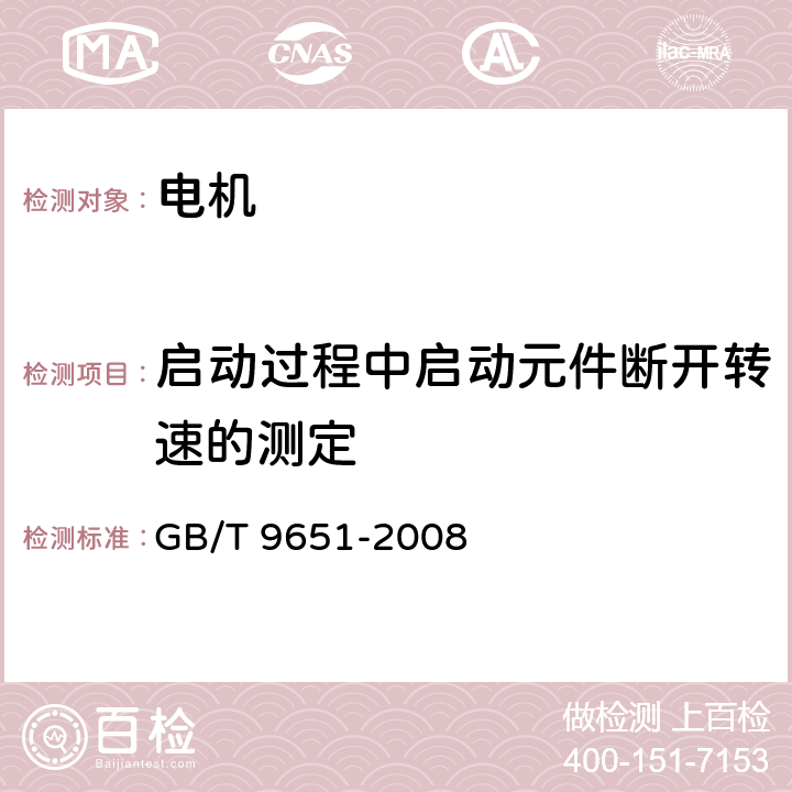 启动过程中启动元件断开转速的测定 单相异步电动机试验方法 GB/T 9651-2008