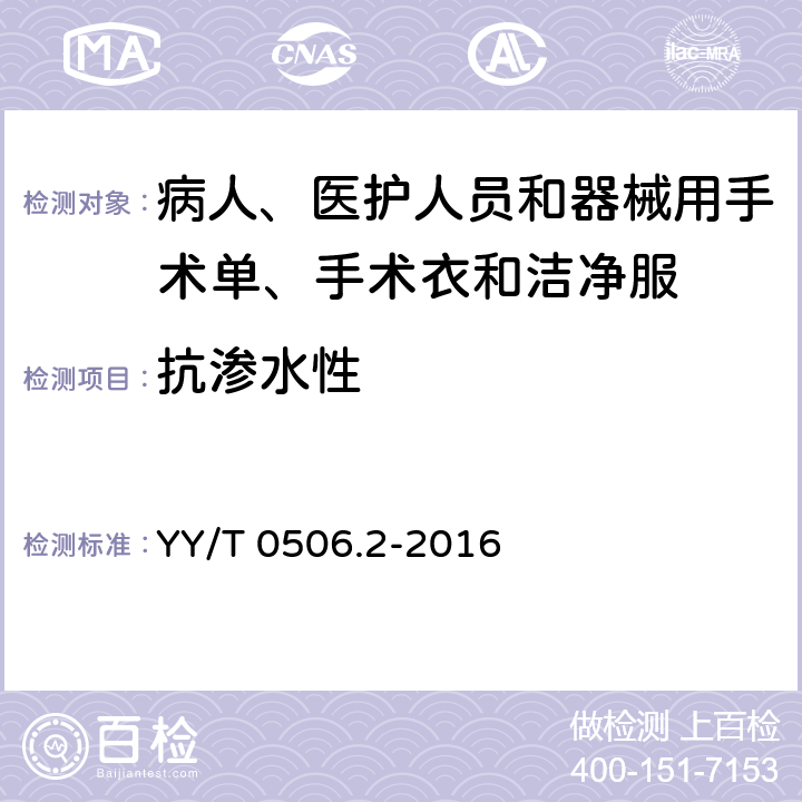 抗渗水性 病人、医护人员和器械用手术单、手术衣和洁净服 第2部分：试验方法 YY/T 0506.2-2016