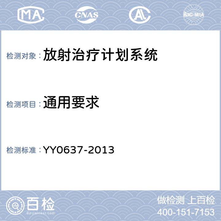 通用要求 医用电气设备 放射治疗计划系统的安全要求 YY0637-2013 9.1