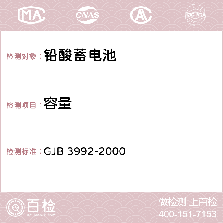 容量 GJB 3992-2000 军用铅酸蓄电池检验验收规则  4.3.6