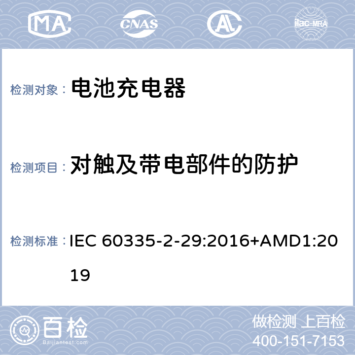 对触及带电部件的防护 家用和类似用途电器的安全　电池充电器的特殊要求 IEC 60335-2-29:2016+AMD1:2019 8