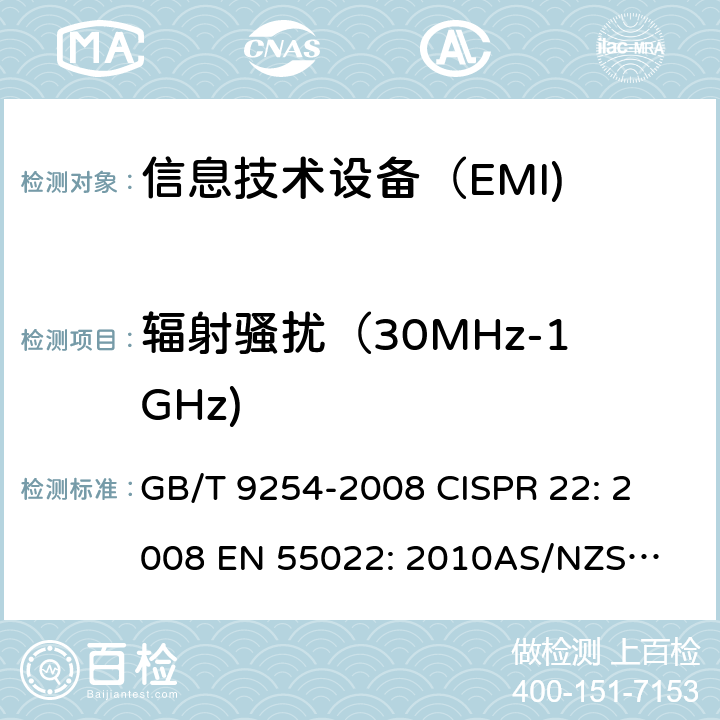 辐射骚扰（30MHz-1GHz) GB/T 9254-2008 【强改推】信息技术设备的无线电骚扰限值和测量方法(包含修改单1)