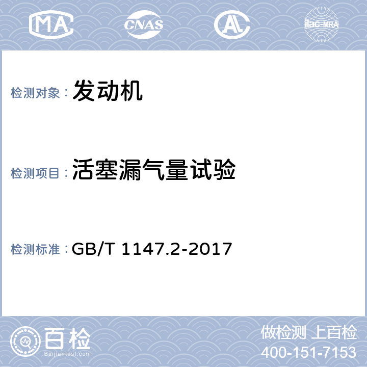 活塞漏气量试验 中小功率内燃机第2部分：试验方法 
GB/T 1147.2-2017 6.1.21