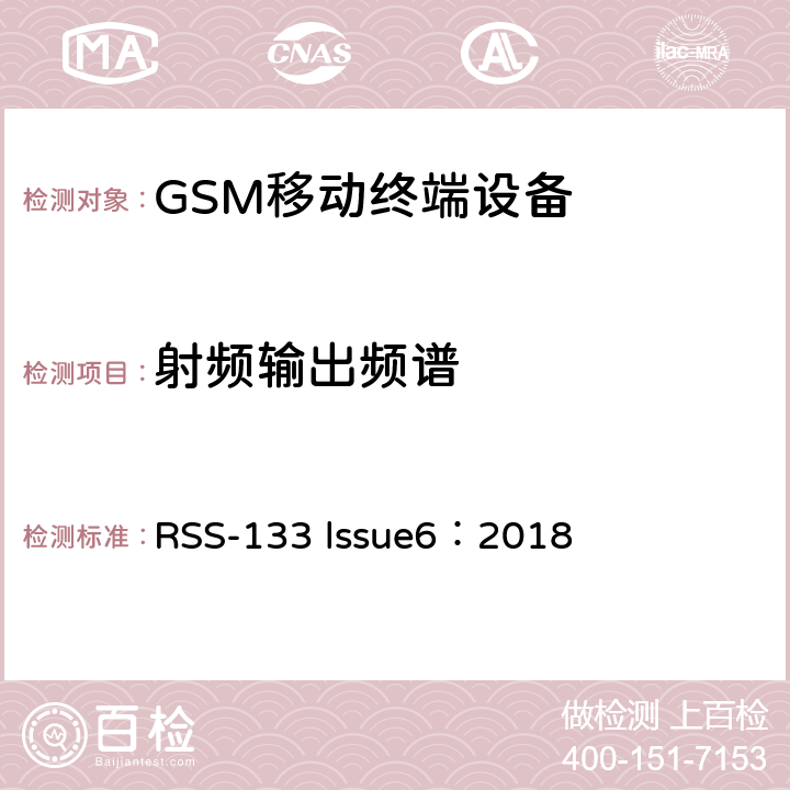 射频输出频谱 RSS-133 LSSUE 2G个人通讯业务 RSS-133 lssue6：2018