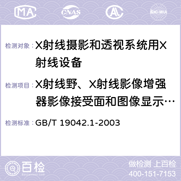 X射线野、X射线影像增强器影像接受面和图像显示的一致性 医用成像部门的评价及例行试验 第3-1部分： X射线摄影和透视系统用X射线设备成像性能验收试验 GB/T 19042.1-2003 6.6.3