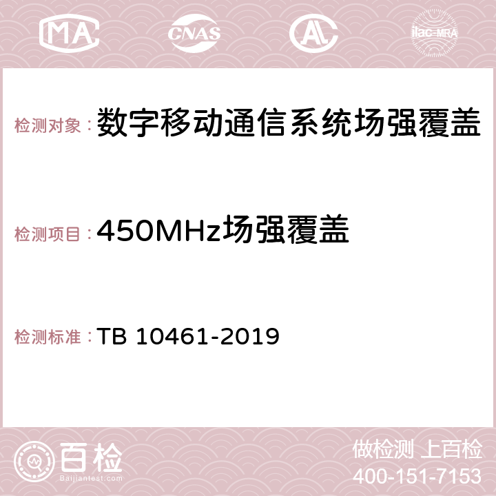 450MHz场强覆盖 《客货共线铁路工程动态验收技术规范》 TB 10461-2019 9.0.2 1