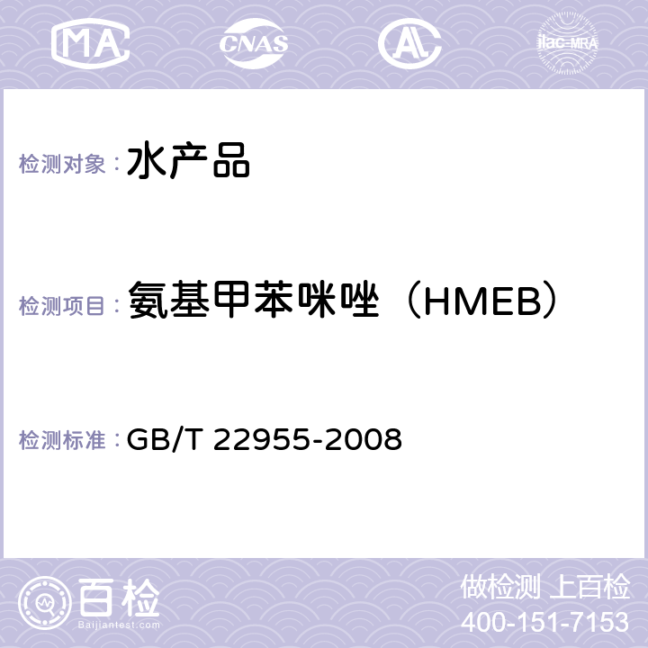 氨基甲苯咪唑（HMEB） 河豚鱼、鳗鱼和烤鳗中苯并咪唑类药物残留量的测定 液相色谱-串联质谱法 GB/T 22955-2008