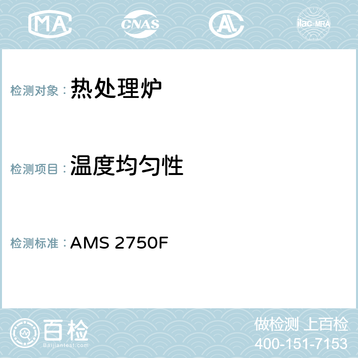 温度均匀性 高温测定法 AMS 2750F 3.5