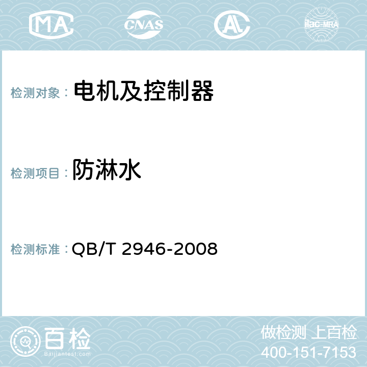 防淋水 电动自行车用电动机及控制器 QB/T 2946-2008 4.26